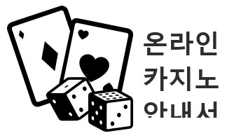 온라인 카지노 가이드